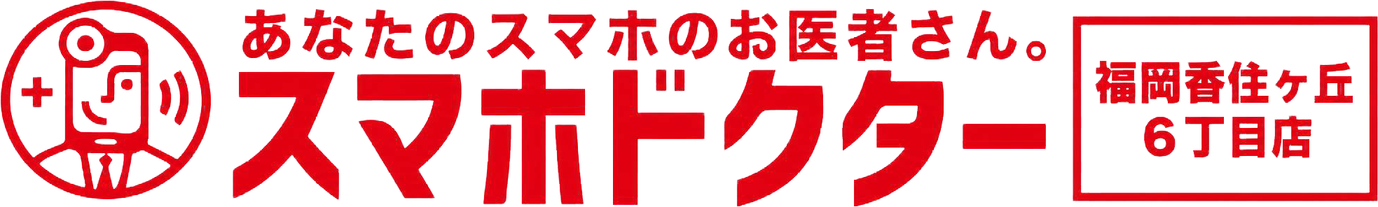 スマホドクター 福岡香住ヶ丘6丁目店